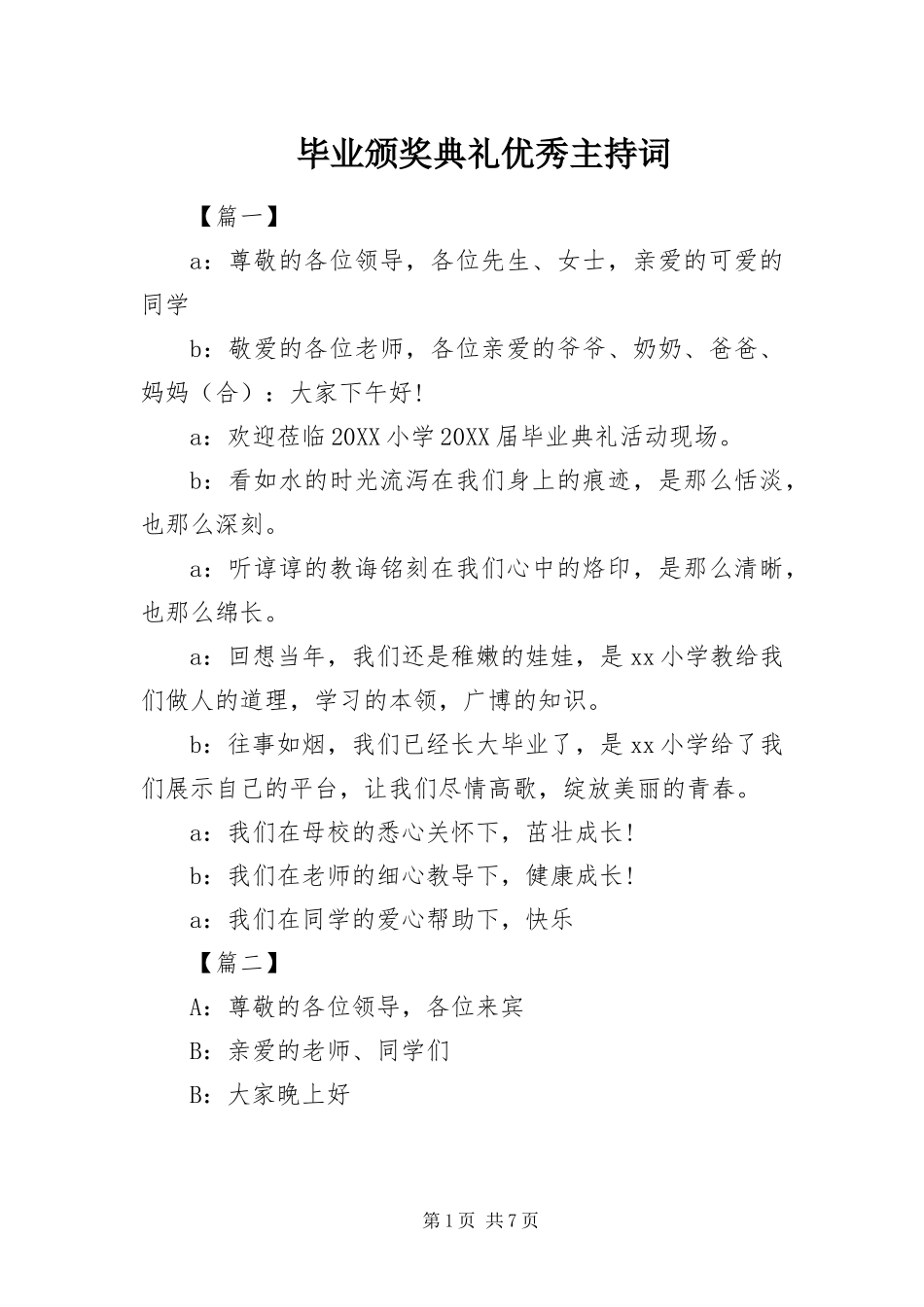 毕业颁奖典礼优秀主持词_第1页