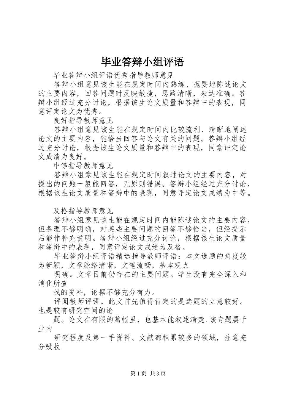 毕业答辩小组评语_第1页