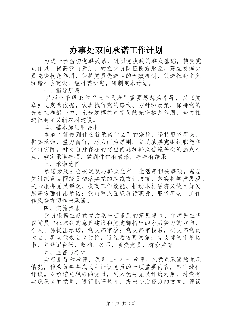 办事处双向承诺工作计划_第1页