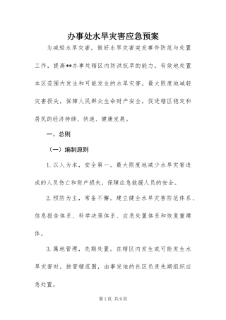 办事处水旱灾害应急预案