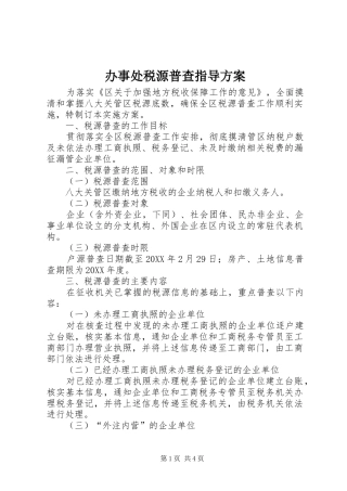 办事处税源普查指导方案