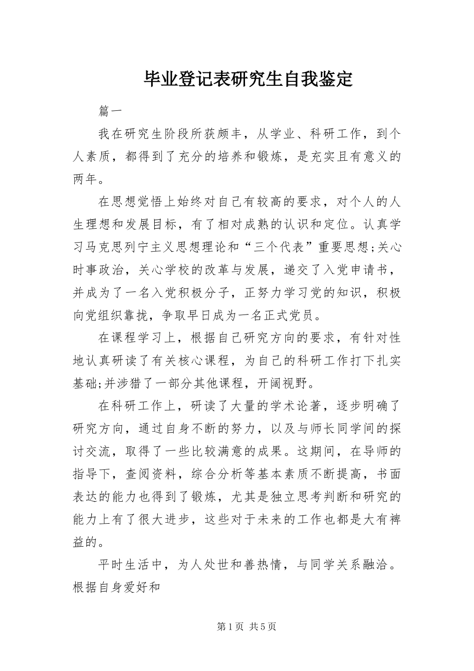 毕业登记表研究生自我鉴定_第1页