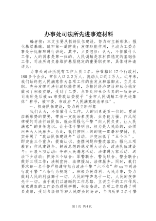 办事处司法所先进事迹材料