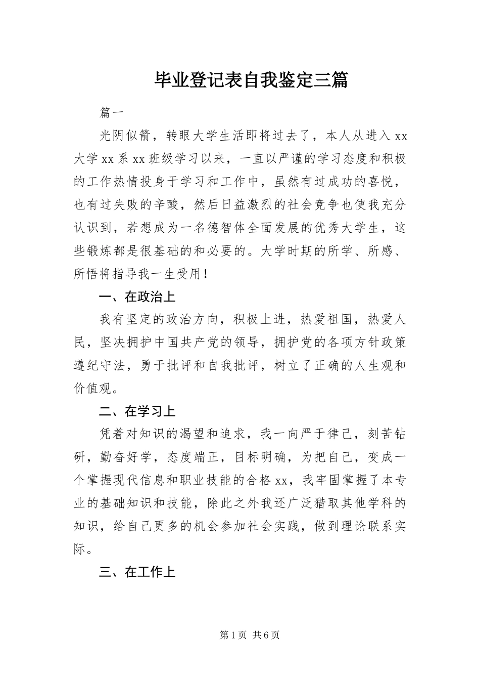 毕业登记表自我鉴定三篇_第1页