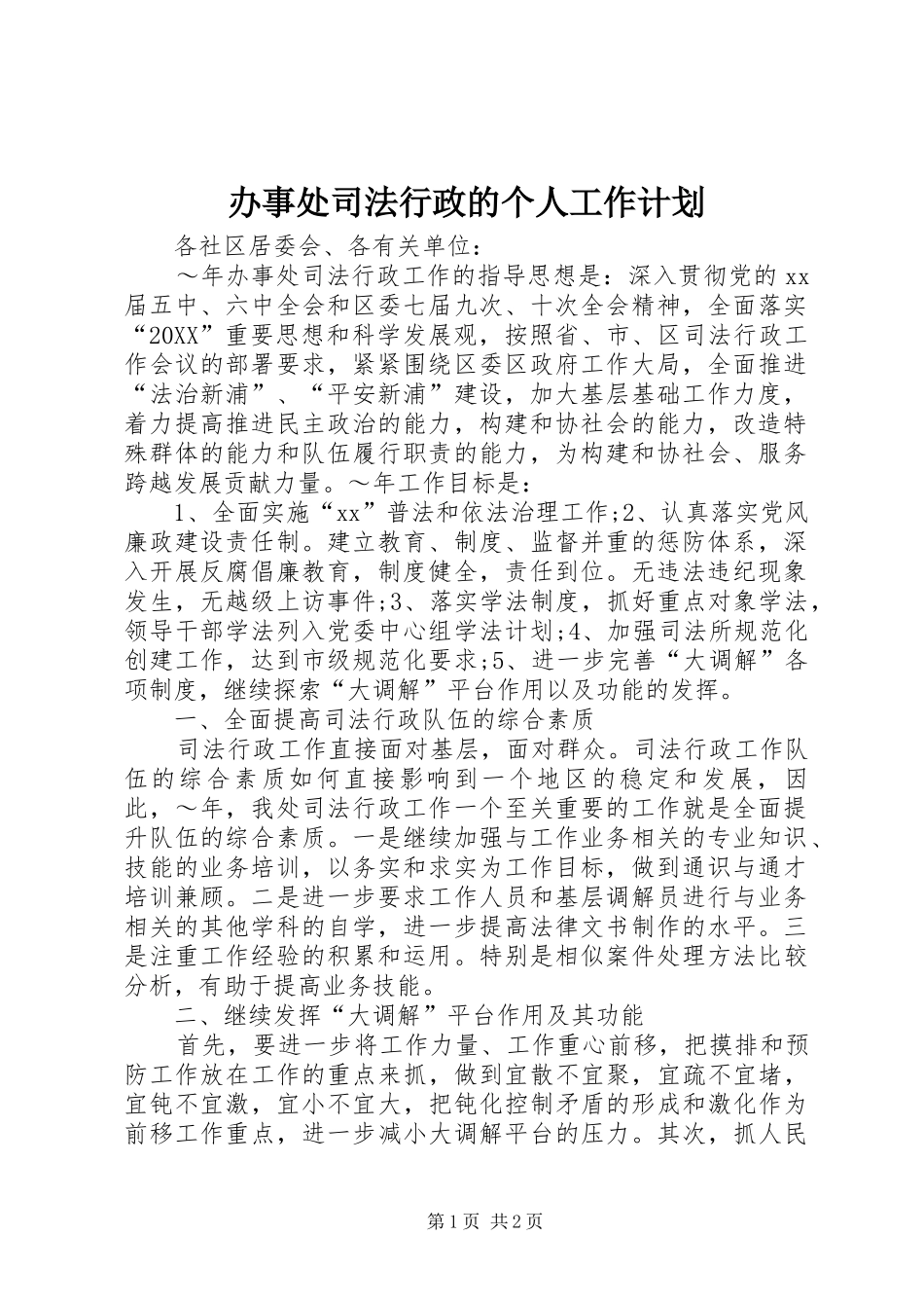 办事处司法行政的个人工作计划_第1页