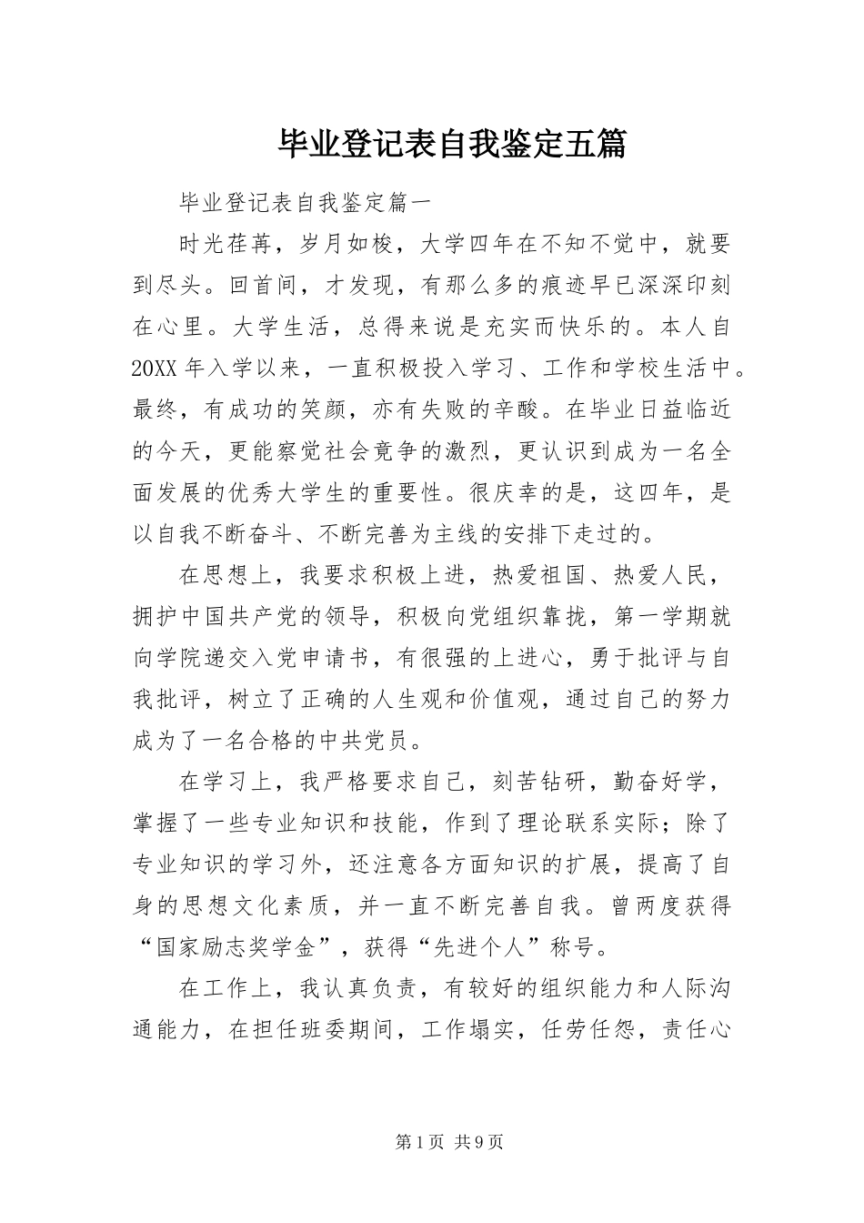 毕业登记表自我鉴定五篇_第1页