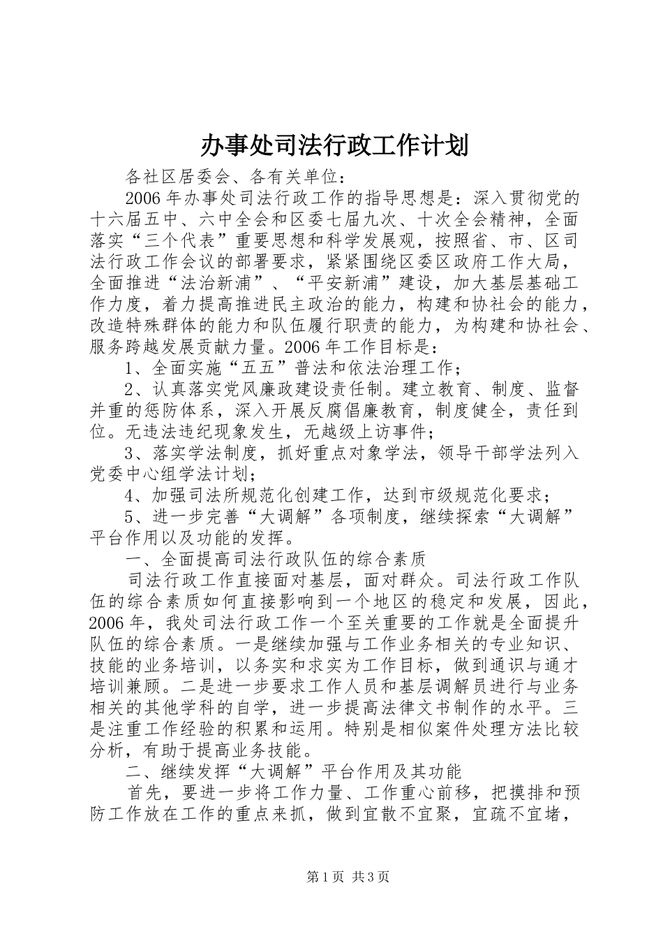办事处司法行政工作计划_第1页