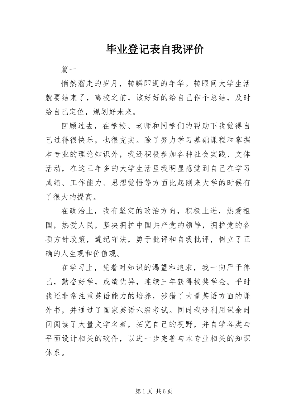 毕业登记表自我评价_第1页