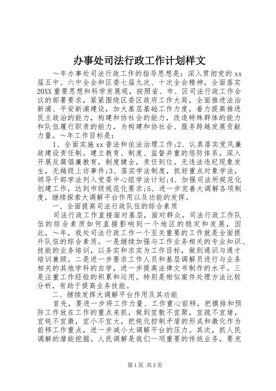 办事处司法行政工作计划样文_第1页