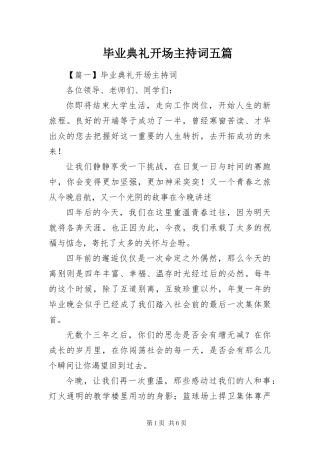 毕业典礼开场主持词五篇