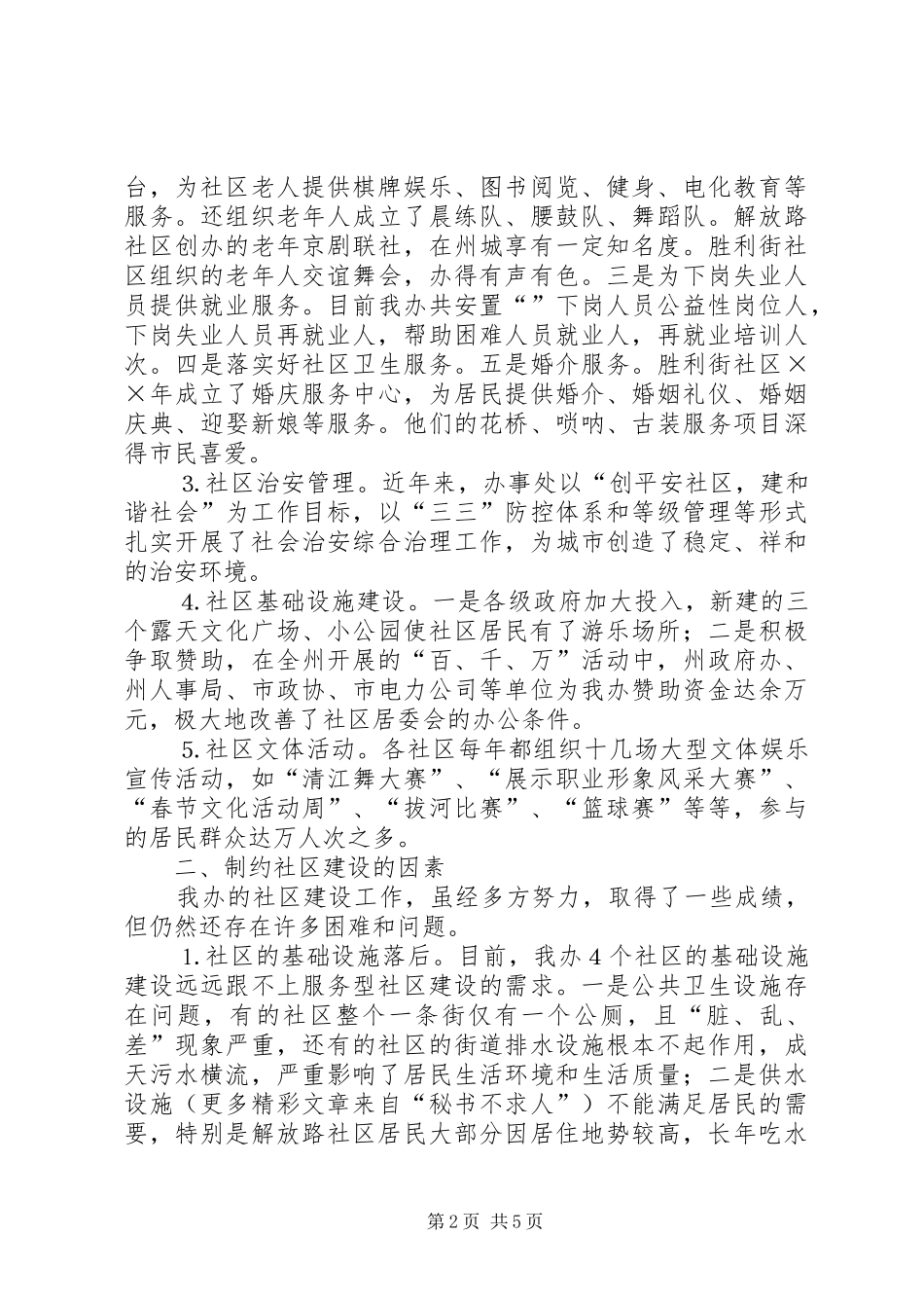 办事处特色社区建设经验材料_第2页