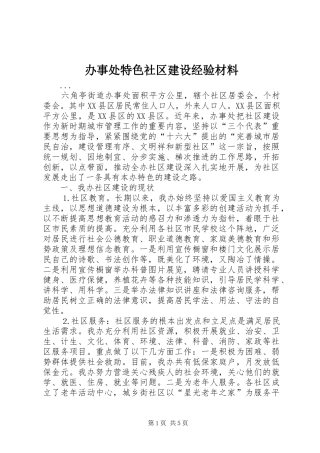 办事处特色社区建设经验材料