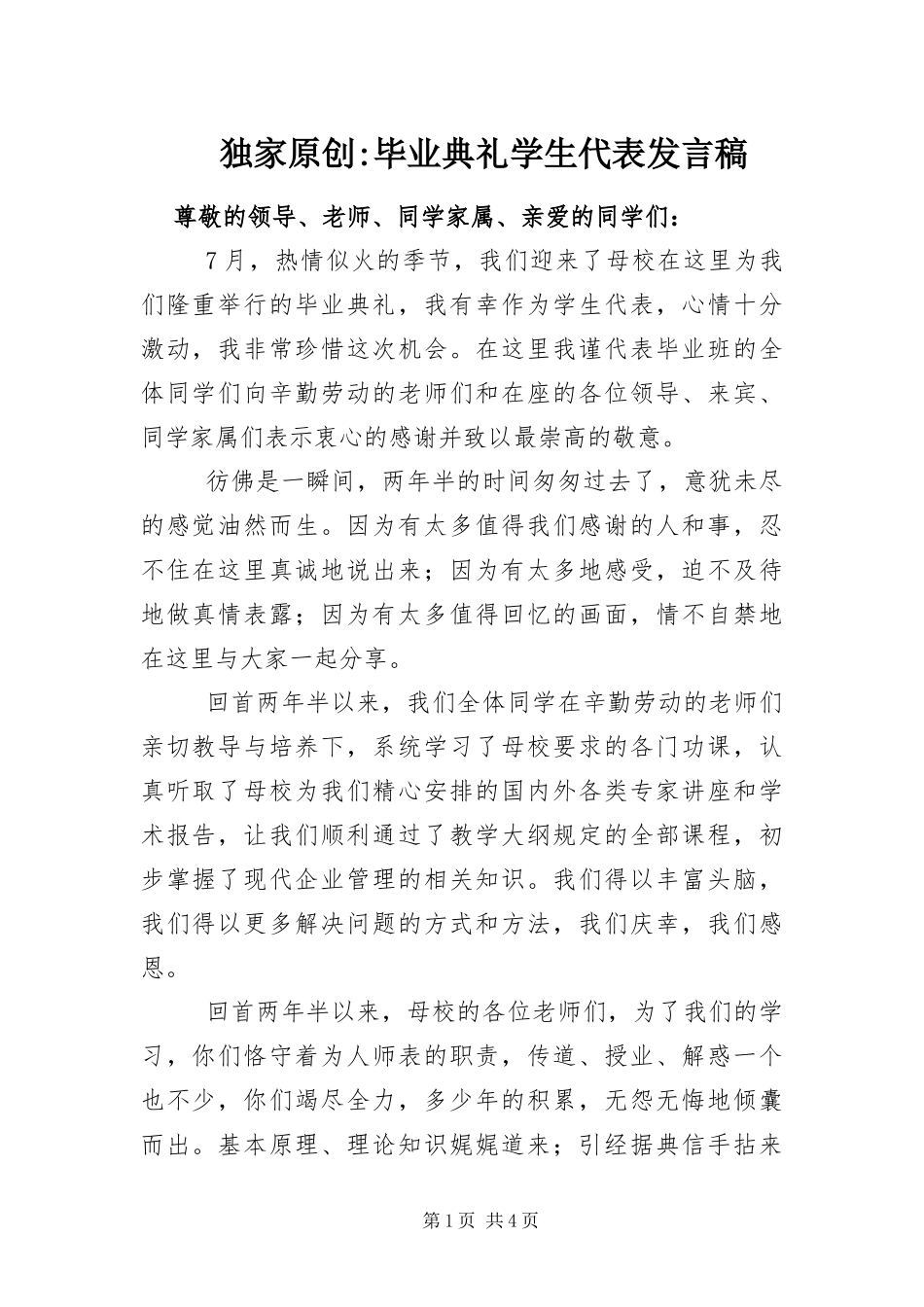 毕业典礼学生代表讲话稿_第1页