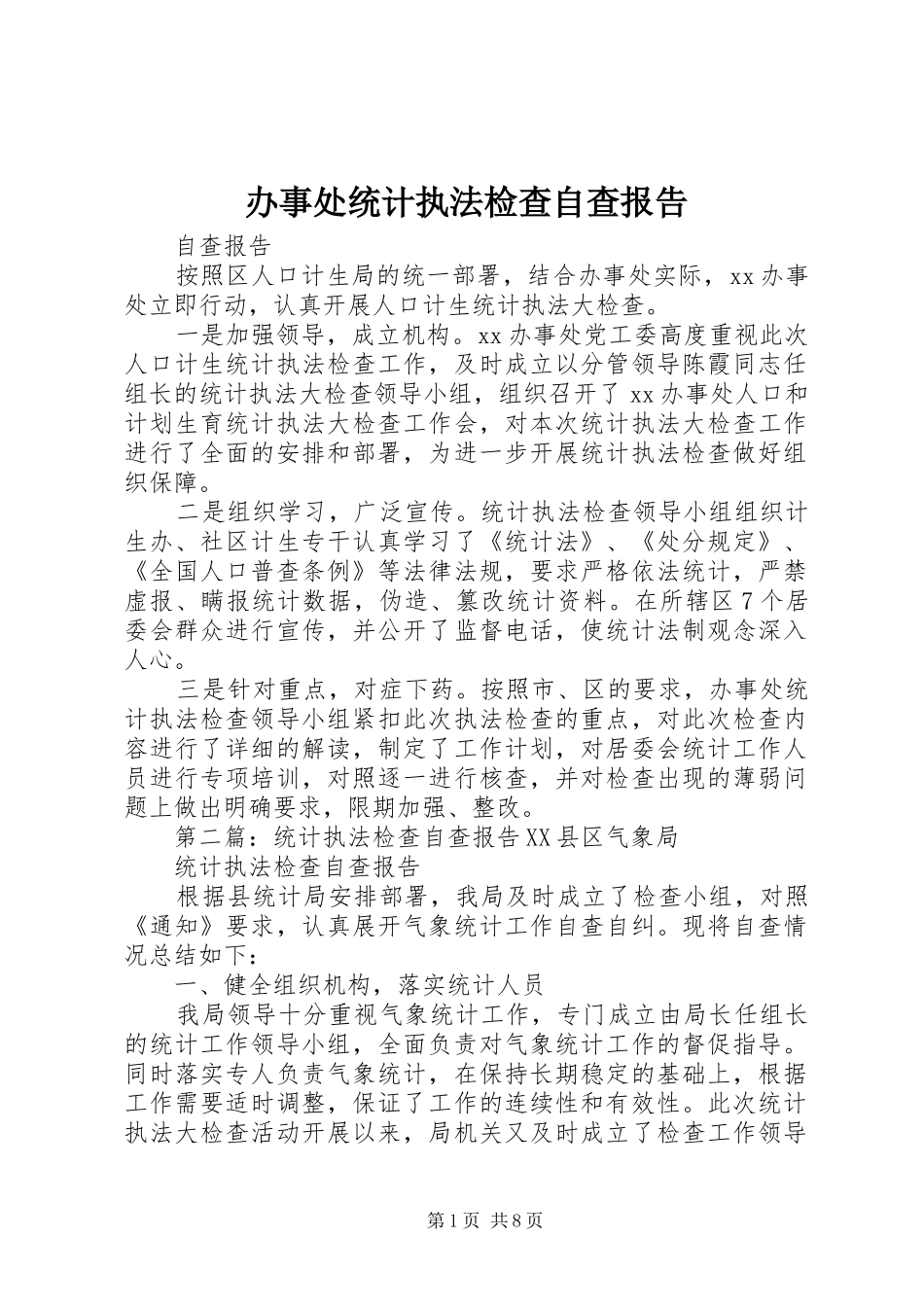 办事处统计执法检查自查报告_第1页