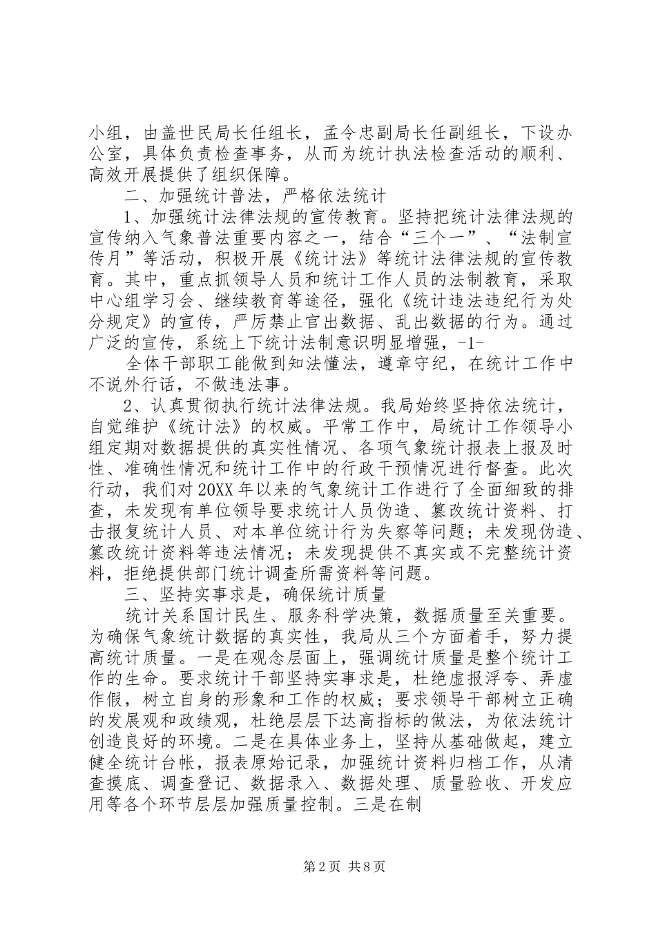 办事处统计执法检查自查报告_第2页