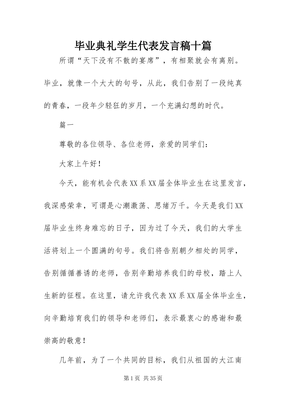 毕业典礼学生代表讲话稿十篇_第1页