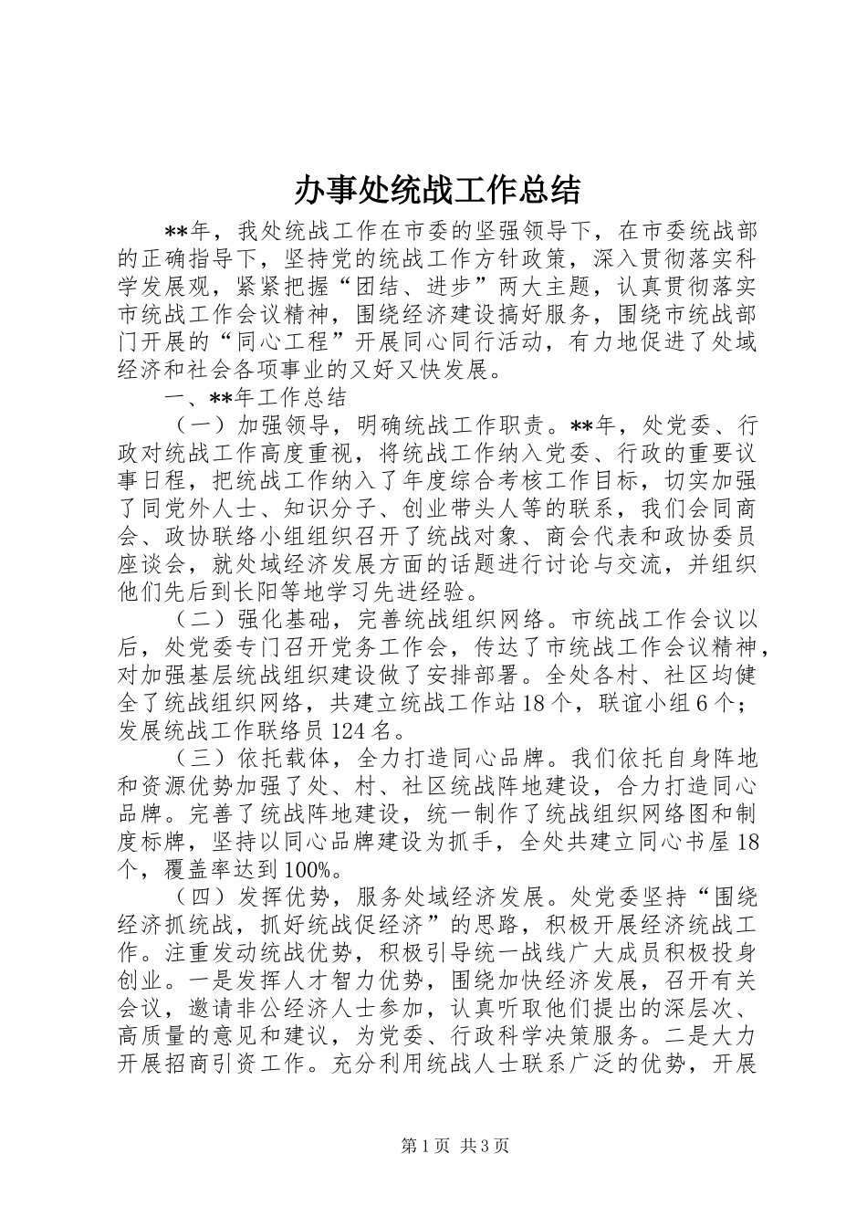 办事处统战工作总结_第1页