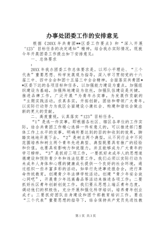 办事处团委工作的安排意见