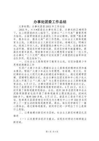 办事处团委工作总结
