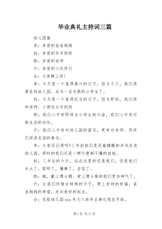 毕业典礼主持词三篇