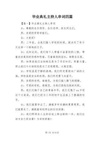 毕业典礼主持人串词四篇