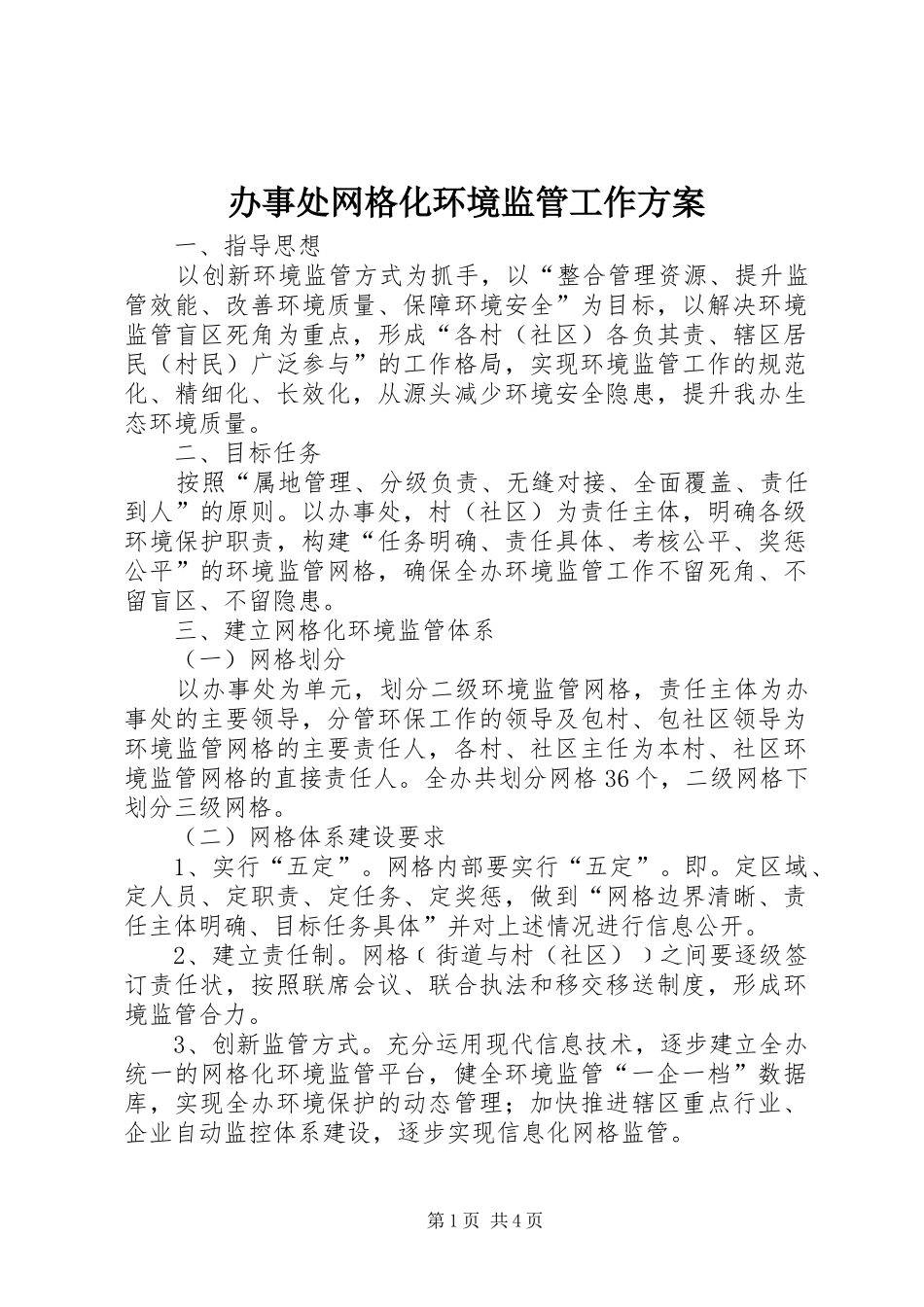 办事处网格化环境监管工作方案_第1页