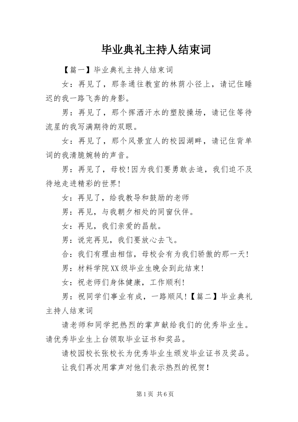 毕业典礼主持人结束词_第1页