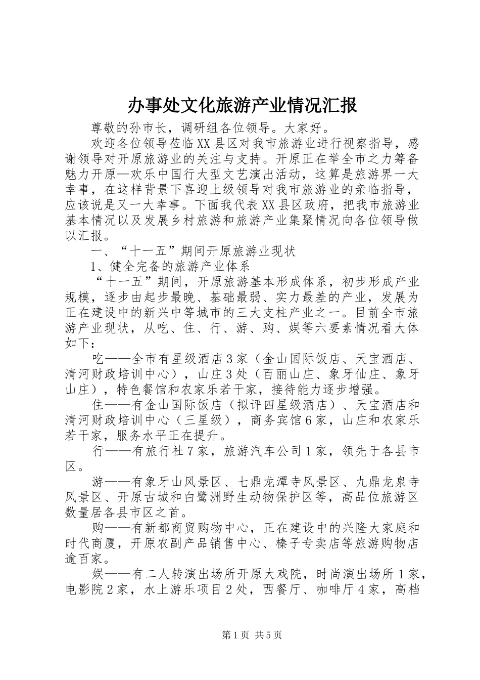 办事处文化旅游产业情况汇报_第1页