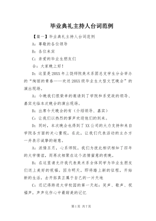 毕业典礼主持人台词范例