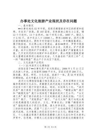 办事处文化旅游产业现状及存在问题