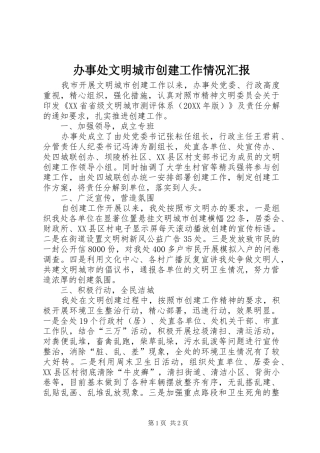 办事处文明城市创建工作情况汇报