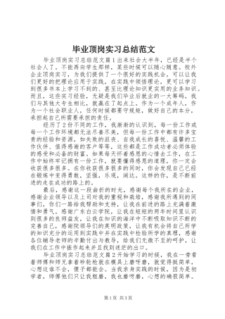 毕业顶岗实习总结范文