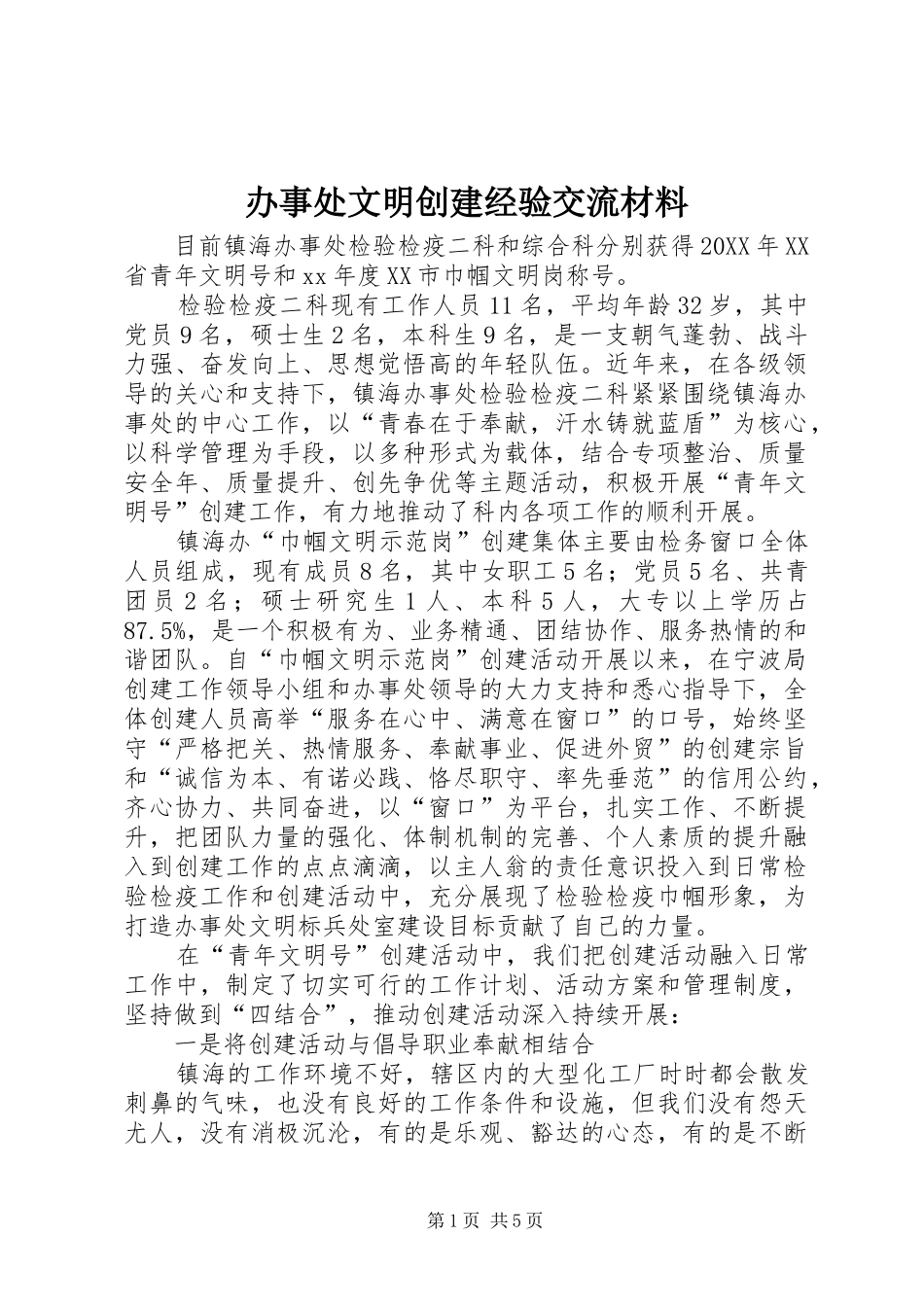 办事处文明创建经验交流材料_第1页