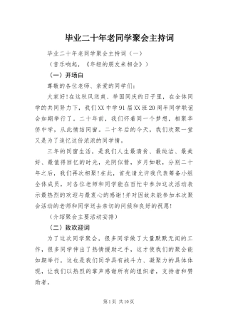 毕业二十年老同学聚会主持词