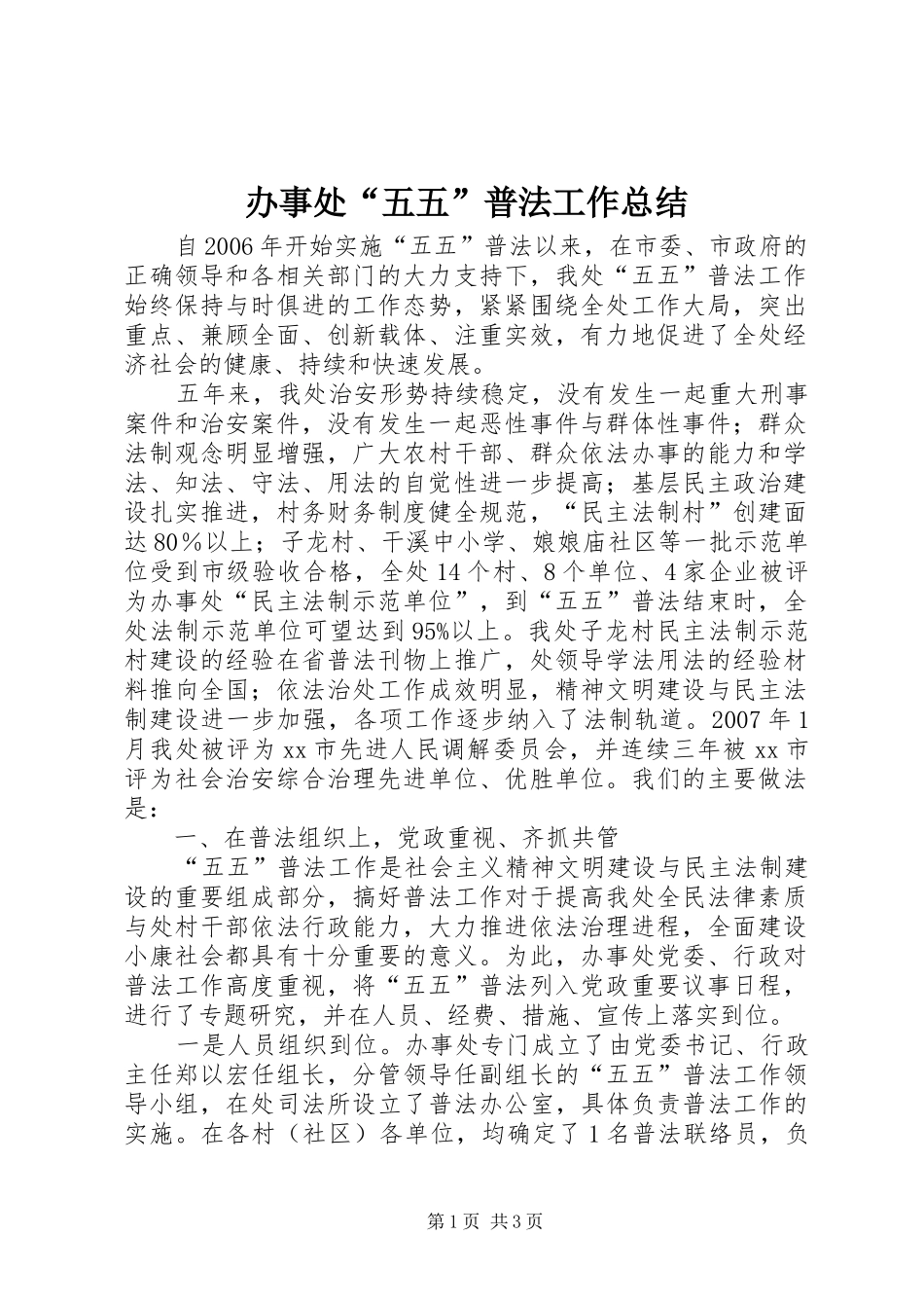 办事处五五普法工作总结_第1页