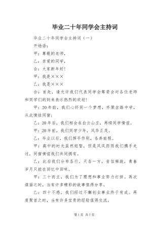 毕业二十年同学会主持词