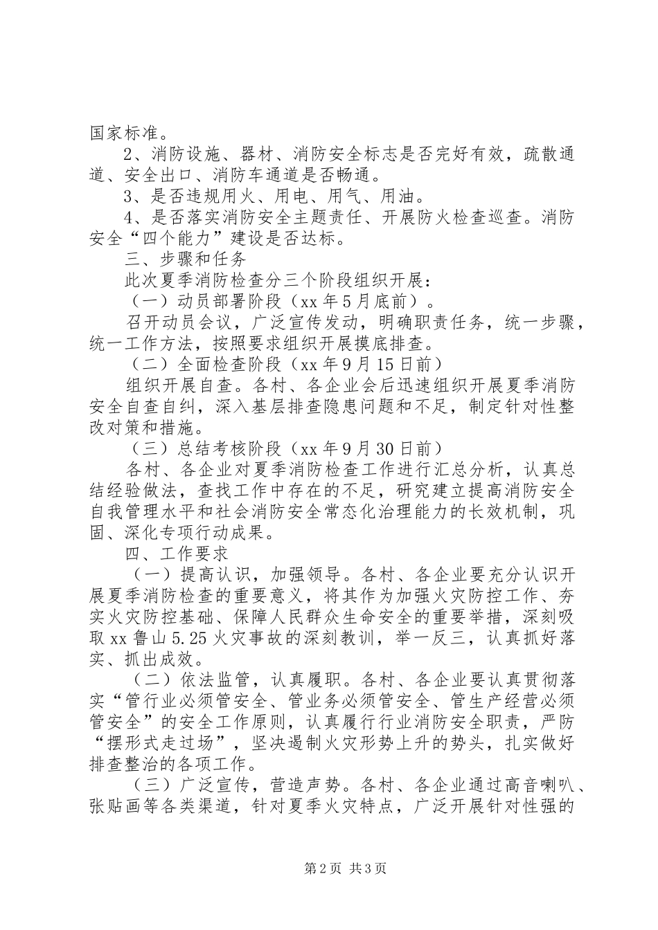 办事处夏季消防检查工作方案_第2页