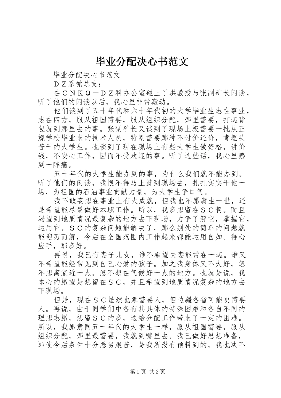 毕业分配决心书范文_第1页