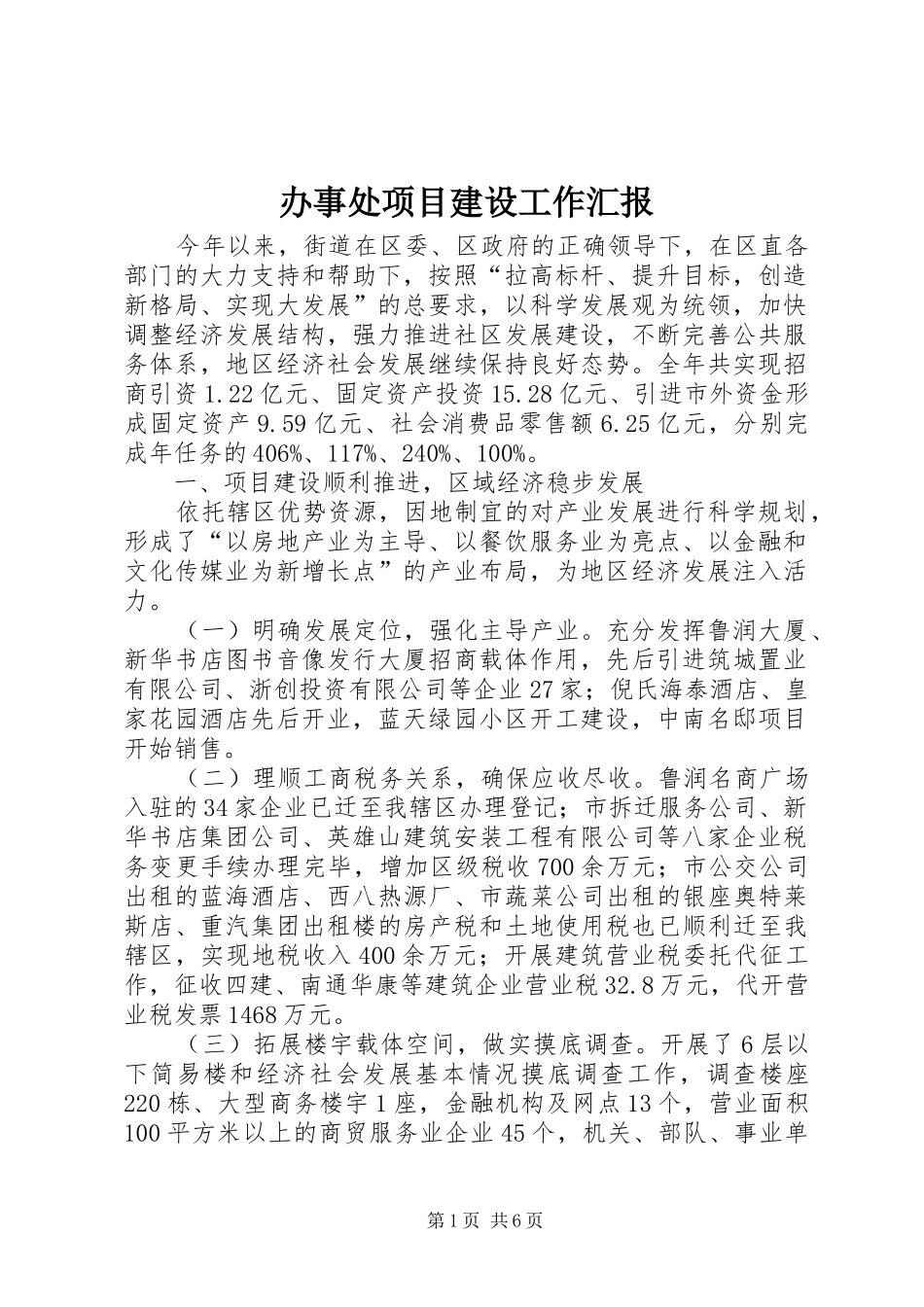 办事处项目建设工作汇报_第1页