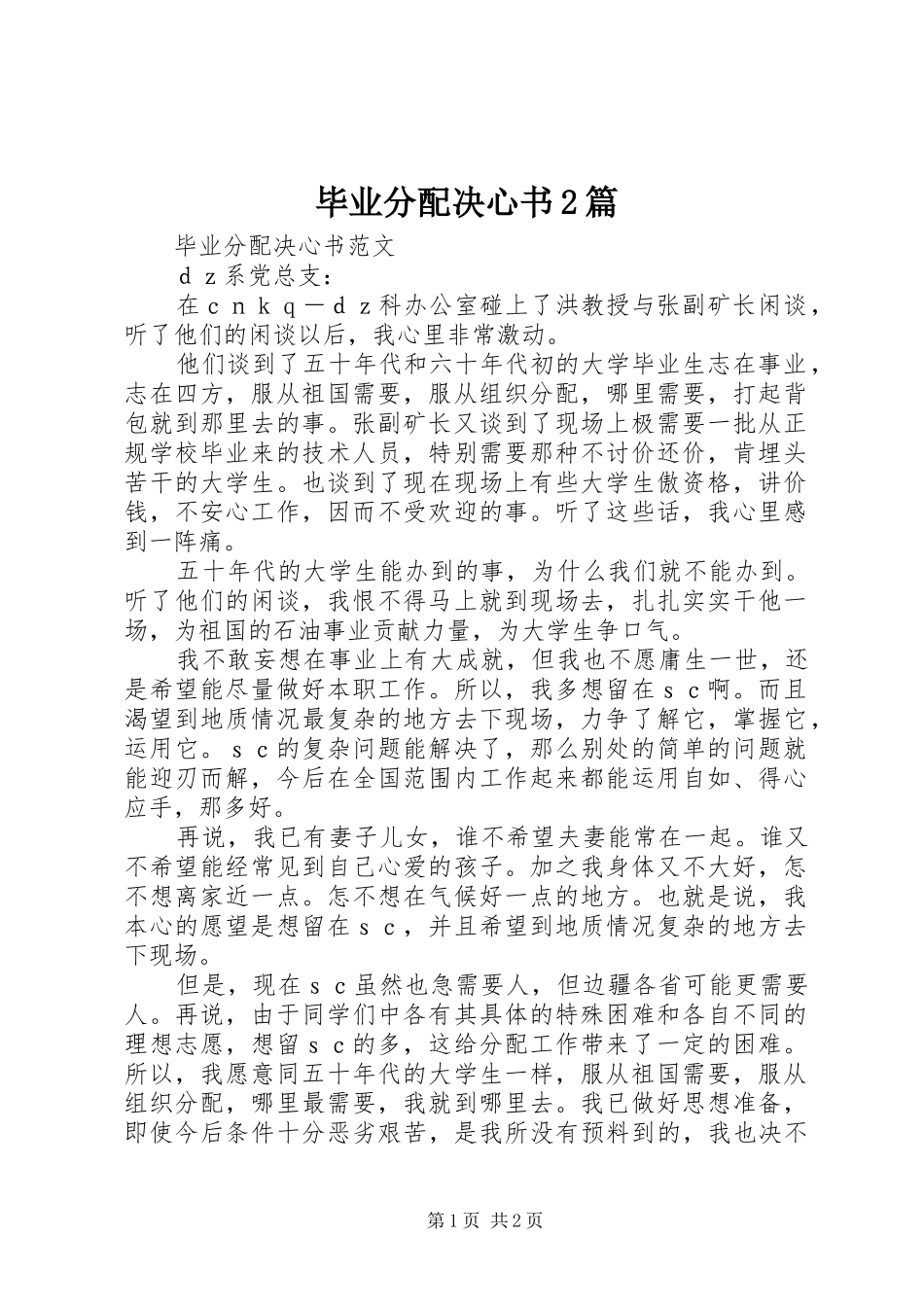 毕业分配决心书篇_第1页