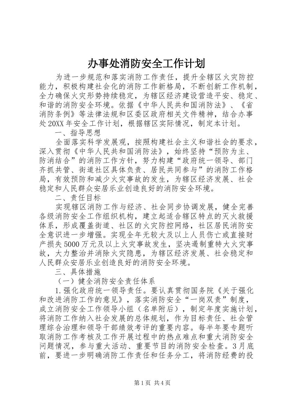 办事处消防安全工作计划_第1页