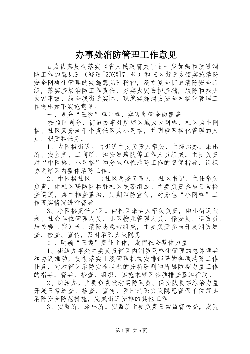 办事处消防管理工作意见_第1页