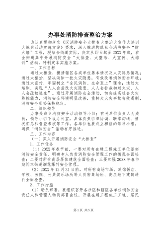 办事处消防排查整治方案