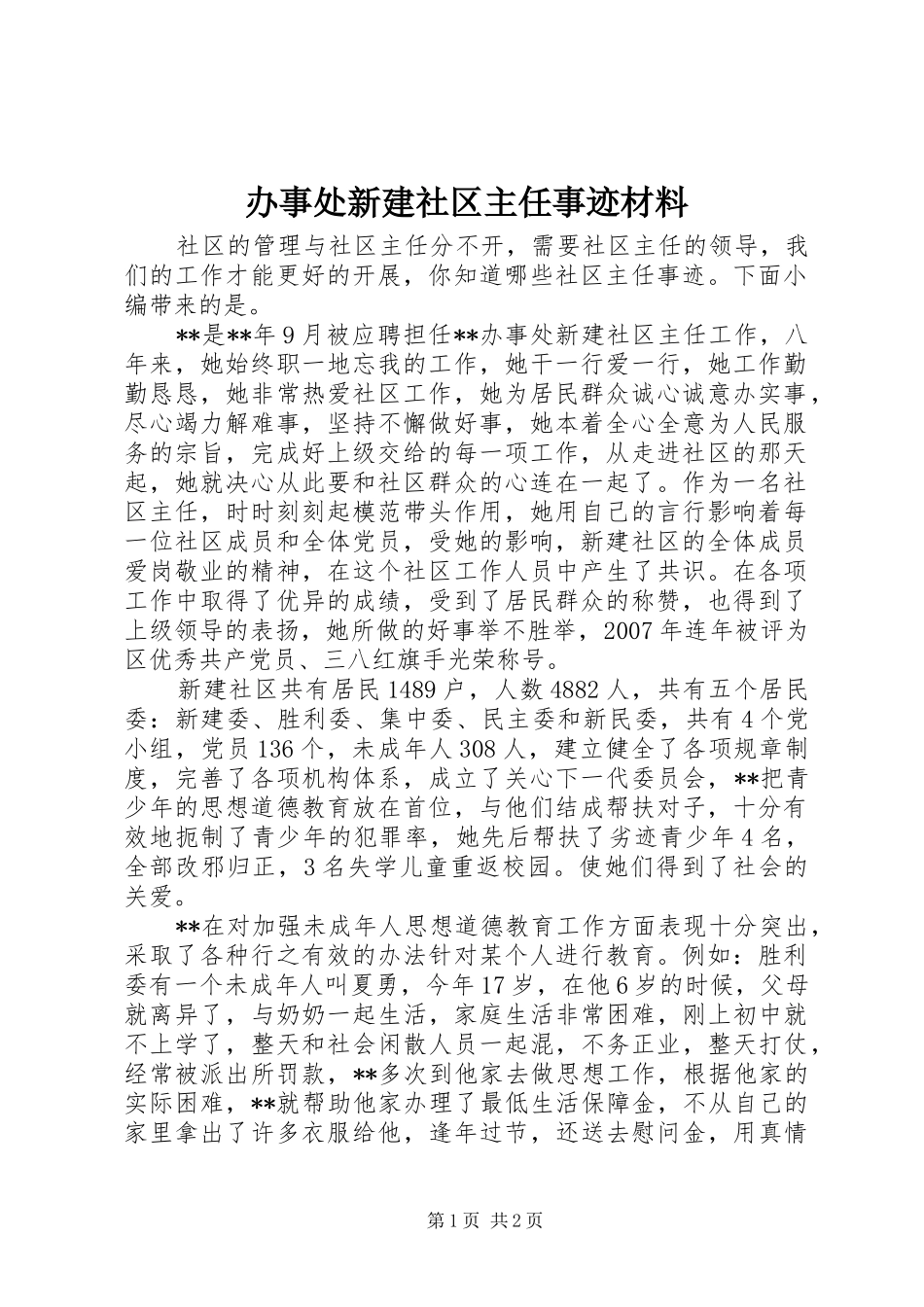 办事处新建社区主任事迹材料_第1页