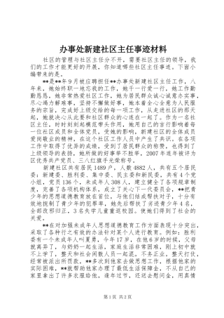 办事处新建社区主任事迹材料