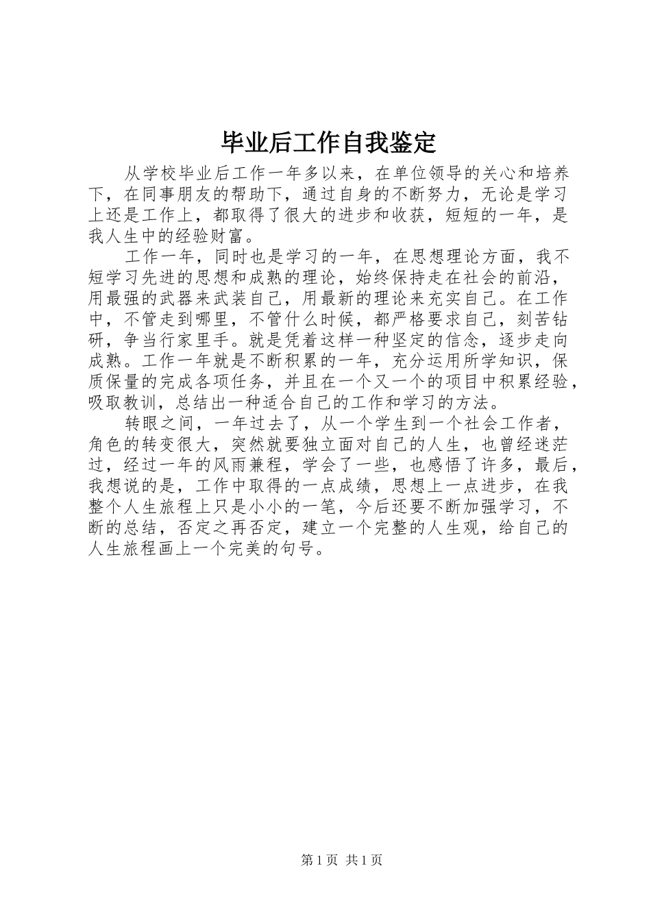 毕业后工作自我鉴定_第1页