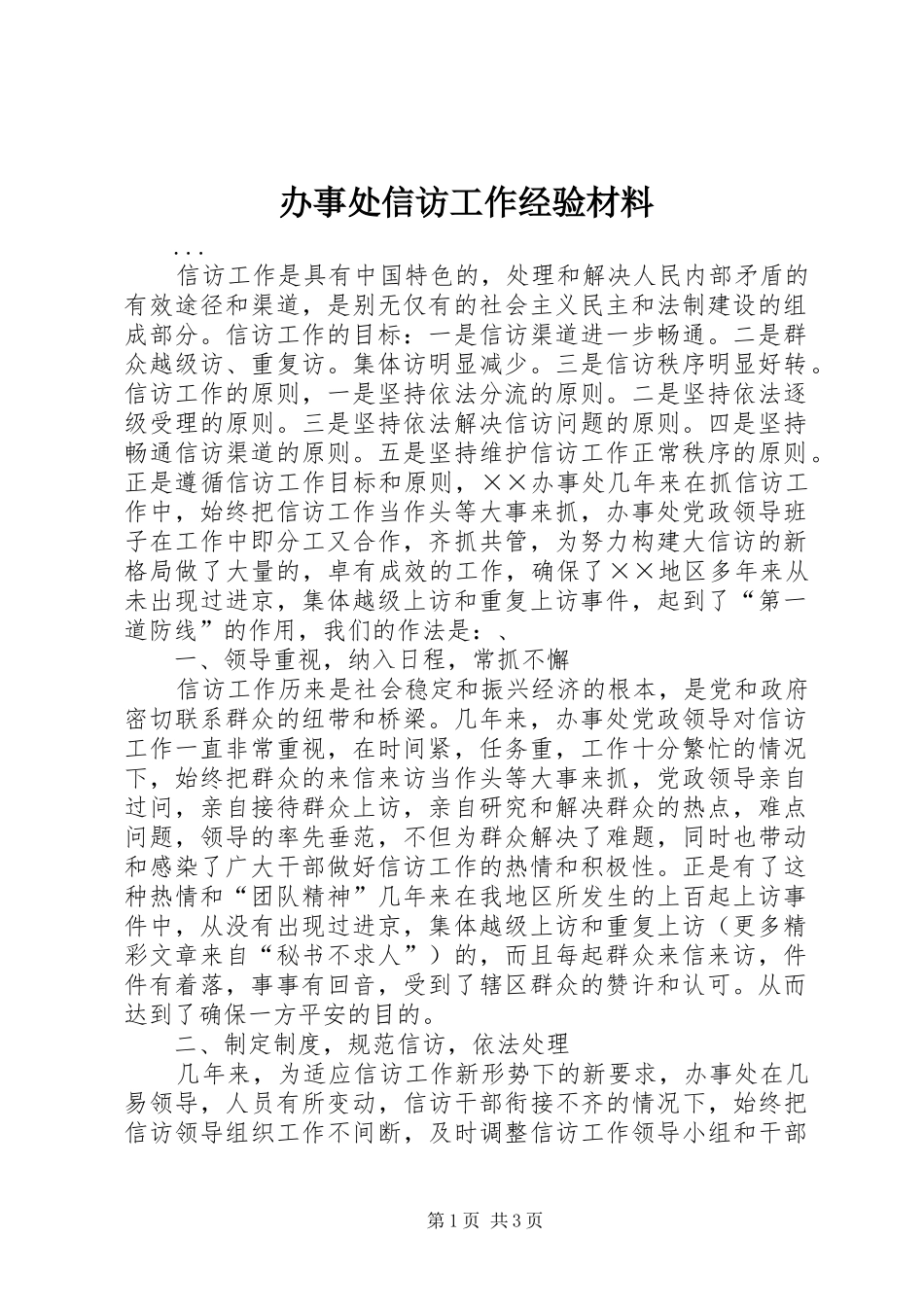 办事处信访工作经验材料_第1页