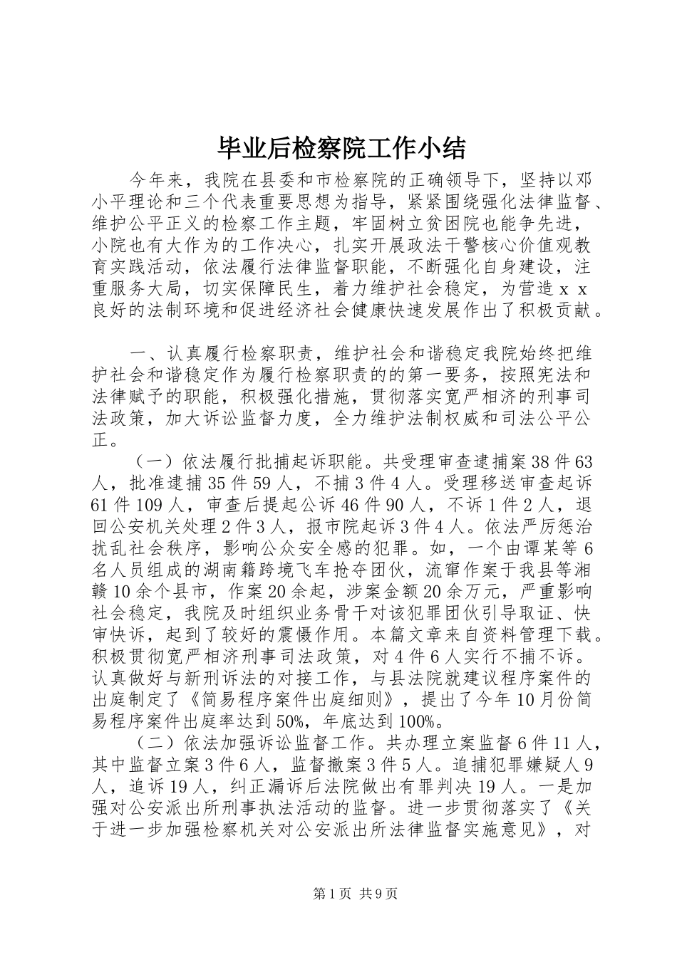 毕业后检察院工作小结_第1页