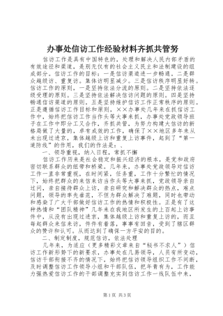 办事处信访工作经验材料齐抓共管努