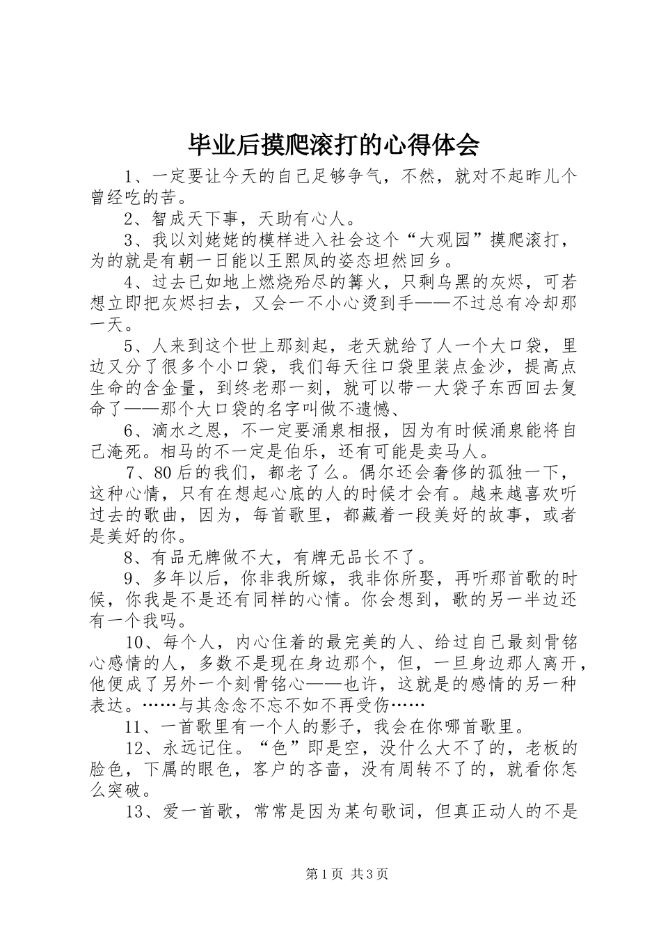 毕业后摸爬滚打的心得体会_第1页